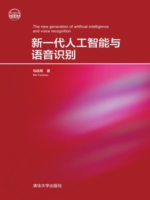 cover image of 新一代人工智能与语音识别